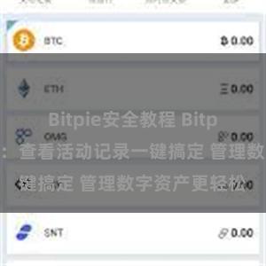 Bitpie安全教程 Bitpie钱包新功能：查看活动记录一键搞定 管理数字资产更轻松
