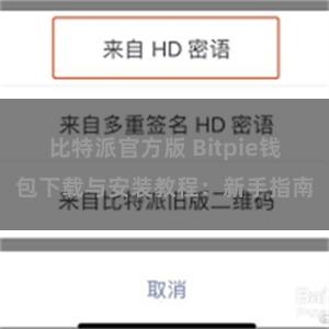 比特派官方版 Bitpie钱包下载与安装教程：新手指南