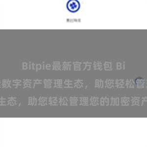 Bitpie最新官方钱包 Bitpie钱包：探索数字资产管理生态，助您轻松管理您的加密资产