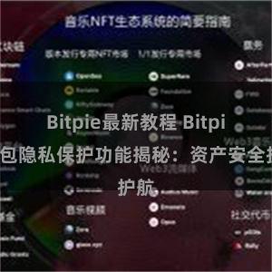 Bitpie最新教程 Bitpie钱包隐私保护功能揭秘：资产安全护航