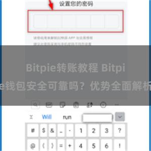 Bitpie转账教程 Bitpie钱包安全可靠吗？优势全面解析