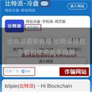 比特派最新教程 比特派钱包下载和使用新手指南