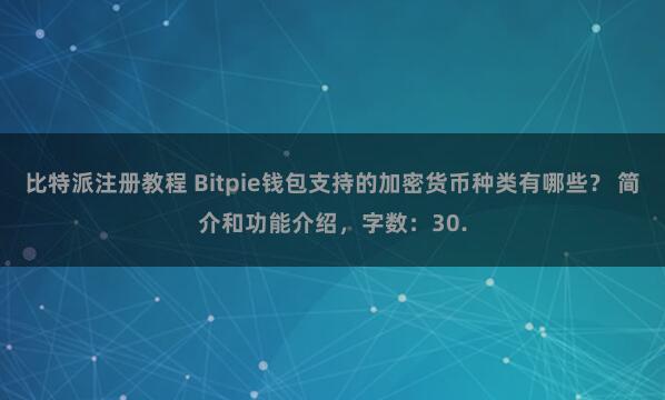 比特派注册教程 Bitpie钱包支持的加密货币种类有哪些？ 简介和功能介绍，字数：30.