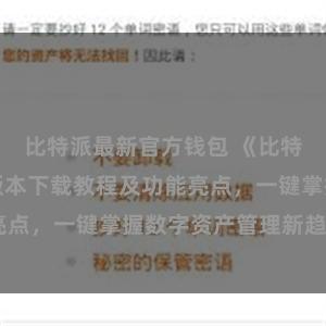 比特派最新官方钱包 《比特派钱包最新版本下载教程及功能亮点，一键掌握数字资产管理新趋势》