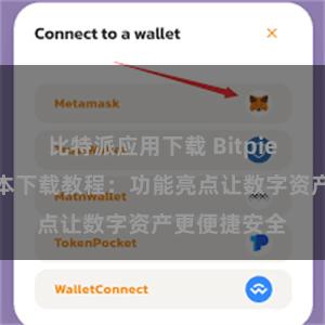 比特派应用下载 Bitpie钱包最新版本下载教程：功能亮点让数字资产更便捷安全