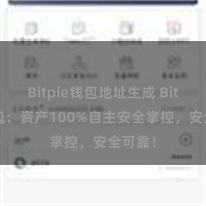 Bitpie钱包地址生成 Bitpie钱包：资产100%自主安全掌控，安全可靠！