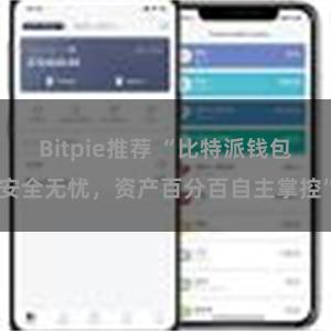 Bitpie推荐 “比特派钱包安全无忧，资产百分百自主掌控”