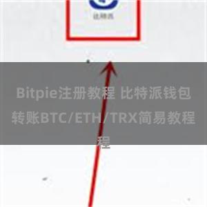 Bitpie注册教程 比特派钱包转账BTC/ETH/TRX简易教程