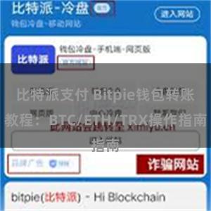 比特派支付 Bitpie钱包转账教程：BTC/ETH/TRX操作指南