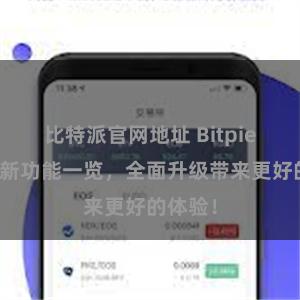 比特派官网地址 Bitpie钱包最新功能一览，全面升级带来更好的体验！
