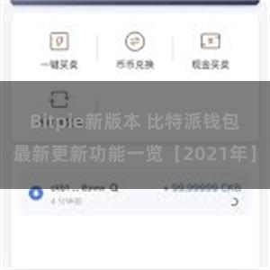 Bitpie新版本 比特派钱包最新更新功能一览【2021年】