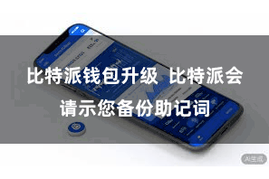 比特派钱包升级  比特派会请示您备份助记词