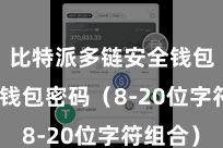 比特派多链安全钱包  栽培钱包密码（8-20位字符组合）