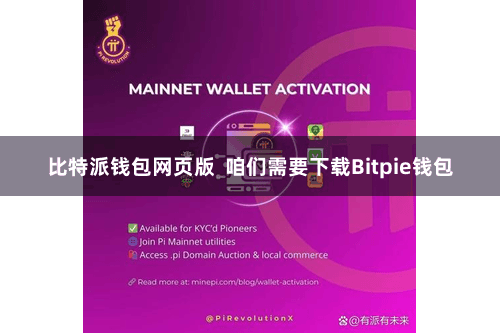 比特派钱包网页版  咱们需要下载Bitpie钱包