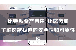 比特派资产自由  让您愈加了解这款钱包的安全性和可靠性