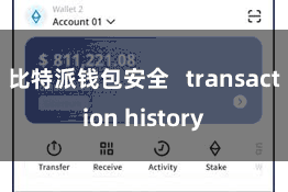 比特派钱包安全   transaction history