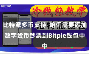 比特派多币支持  咱们需要添加数字货币钞票到Bitpie钱包中