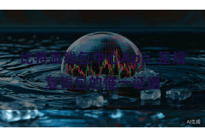 比特派钱包中心App  是规复钱包的惟一证据