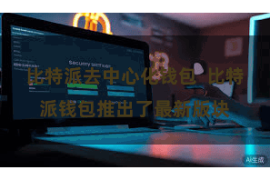 比特派去中心化钱包  比特派钱包推出了最新版块