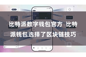 比特派数字钱包官方  比特派钱包选择了区块链技巧