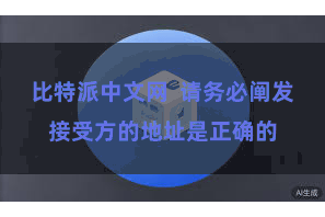 比特派中文网  请务必阐发接受方的地址是正确的