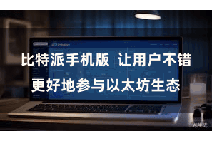 比特派手机版 让用户不错更好地参与以太坊生态