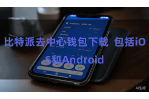 比特派去中心钱包下载  包括iOS和Android