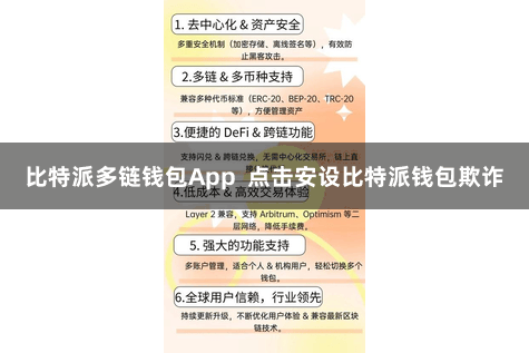 比特派多链钱包App 点击安设比特派钱包欺诈