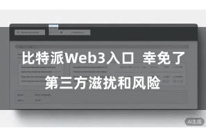 比特派Web3入口  幸免了第三方滋扰和风险