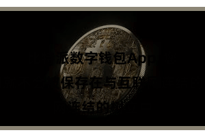 比特派数字钱包App  您的私钥就不会被保存在与互联网连结的树立中