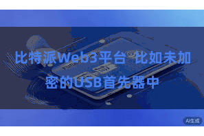 比特派Web3平台  比如未加密的USB首先器中