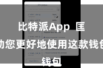 比特派App  匡助您更好地使用这款钱包