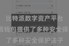 比特派数字资产平台  比特派钱包提供了多种安全保护法子