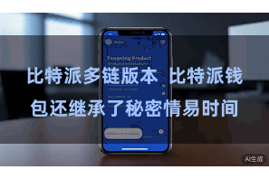 比特派多链版本  比特派钱包还继承了秘密情易时间