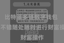 比特派多链数字钱包  还不错随处随时进行财富操作