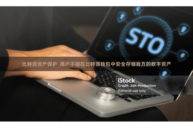 比特派资产保护  用户不错在比特派钱包中安全存储我方的数字资产