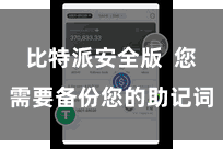 比特派安全版  您需要备份您的助记词