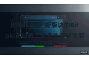 比特派App  新版块的Bitpie还加多了更多的交游功能