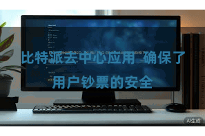比特派去中心应用  确保了用户钞票的安全