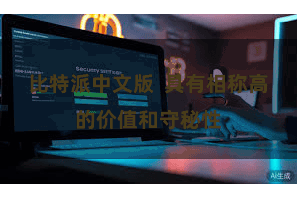 比特派中文版 具有相称高的价值和守秘性