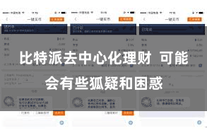 比特派去中心化理财  可能会有些狐疑和困惑
