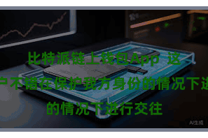 比特派链上钱包App  这使得用户不错在保护我方身份的情况下进行交往
