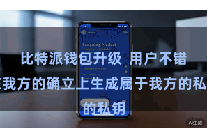比特派钱包升级  用户不错在我方的确立上生成属于我方的私钥
