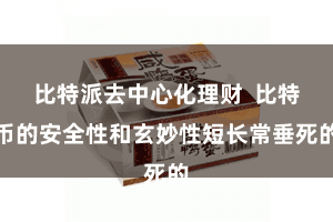 比特派去中心化理财 比特币的安全性和玄妙性短长常垂死的