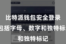 比特派钱包安全登录  包括字母、数字和独特标记