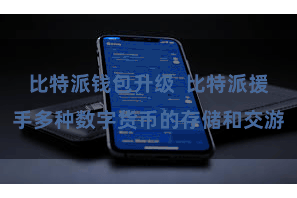 比特派钱包升级  比特派援手多种数字货币的存储和交游