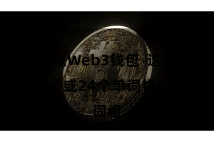比特派Web3钱包  这是一组由12个或24个单词构成的词组