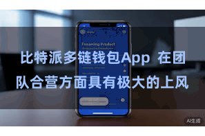 比特派多链钱包App  在团队合营方面具有极大的上风