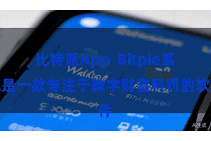 比特派App  Bitpie系统是一款专注于数字财富科罚的软件