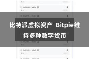 比特派虚拟资产  Bitpie维持多种数字货币